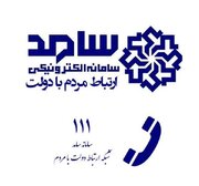 حضور مدیرکل بنیاد شهید و امور ایثارگران استان تهران در مرکز سامد