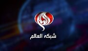 شبکه العالم در پی محکومیت حمله رژیم صهیونیستی به دفتر این شبکه بیانیه داد