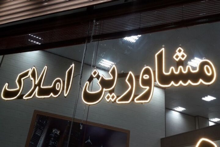 ثبت قراردادهای مسکن در سامانه املاک و مستغلات الزامی شد