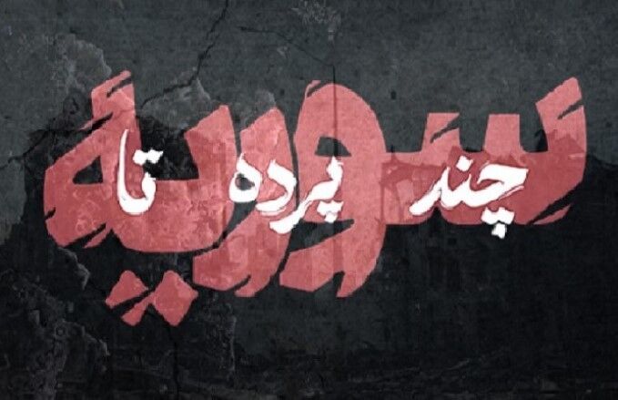 «چند پرده تا سوریه» به پایان رسید «چند پرده تا سوریه» به پایان رسید