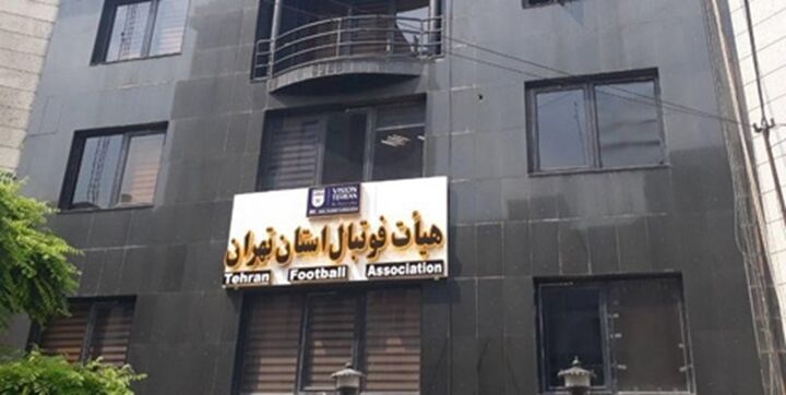 یک نامزد هیات فوتبال تهران انصراف داد یک نامزد هیات فوتبال تهران انصراف داد