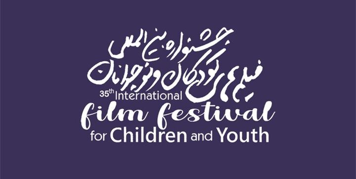 پوشش جشنواره فیلم‌ کودک و نوجوان در «سینماهویت»