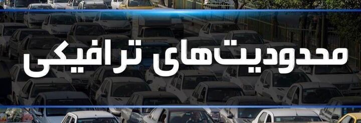 اعمال محدودیتهای ترافیکی از فردا در جادههای مازندران اعمال محدودیتهای ترافیکی از فردا در جادههای مازندران