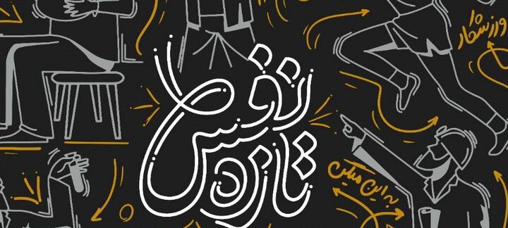 قصه جوانان تازه نفس ایرانی از قاب شبکه افق قصه جوانان تازه نفس ایرانی از قاب شبکه افق