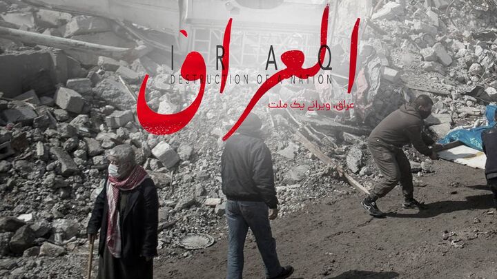 بازخوانی تاریخ معاصر عراق در مستند «عراق نابودی یک ملت»  بازخوانی تاریخ معاصر عراق در مستند «عراق نابودی یک ملت»