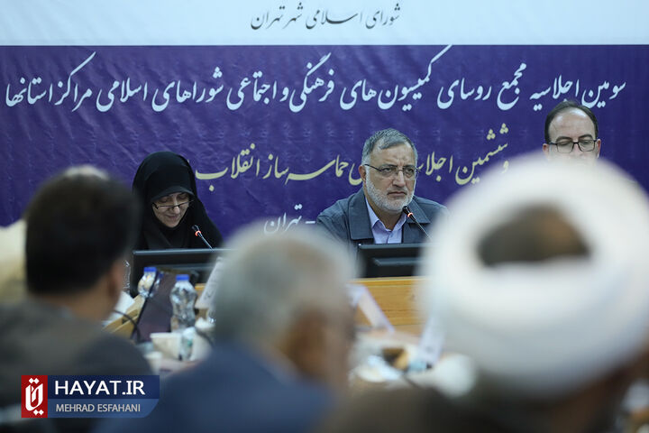 سومین اجلاسیه مجمع روسای کمیسیون های فرهنگی و اجتماعی شوراهای اسلامی مراکز استان ها