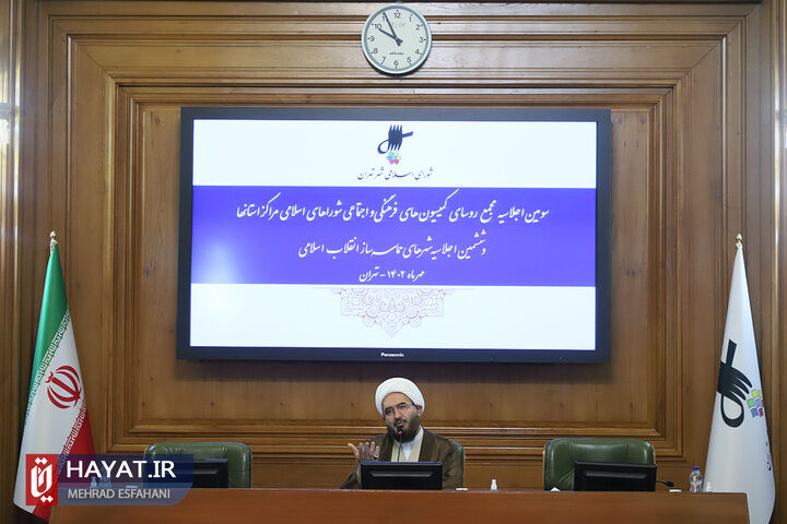 سومین اجلاسیه مجمع روسای کمیسیون های فرهنگی و اجتماعی شوراهای اسلامی مراکز استان ها