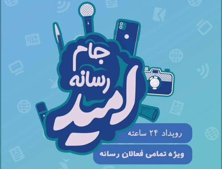 عسلویه میزبان جام رسانهای امید میشود عسلویه میزبان جام رسانهای امید میشود