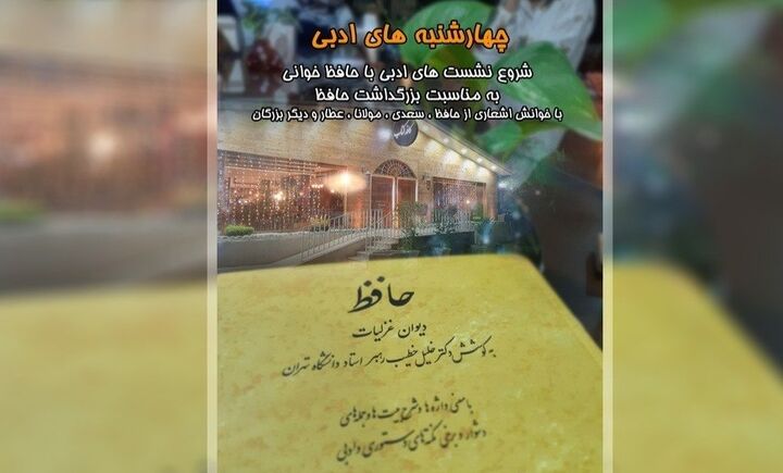 چهارشنبههای ادبی و طنین نغمه حافظ خوانی در توچال چهارشنبههای ادبی و طنین نغمه حافظ خوانی در توچال