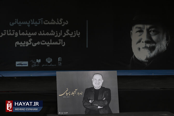 تشیع پیکر آتیلا پسیانی