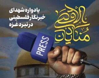 مراسم «منادیان الاقصی» یادواره شهدای خبرنگار فلسطینی در نبرد غزه مراسم «منادیان الاقصی» یادواره شهدای خبرنگار فلسطینی در نبرد غزه