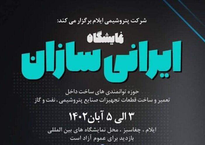 "ایرانی سازان" به عنوان اولین نمایشگاه حوزه نفت، گاز و پتروشیمی در ایلام برگزار می شود "ایرانی سازان" به عنوان اولین نمایشگاه حوزه نفت، گاز و پتروشیمی در ایلام برگزار می شود