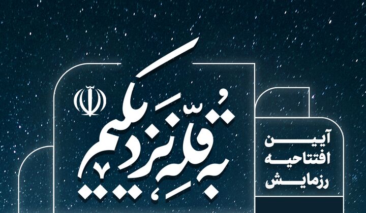 مساجد با «به قله نزدیکیم» راوی جایگاه ایران در عصر جدید میشوند مساجد با «به قله نزدیکیم» راوی جایگاه ایران در عصر جدید میشوند