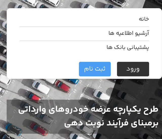 عرضه خودروهای وارداتی در سامانه یکپارچه ادامه دارد عرضه خودروهای وارداتی در سامانه یکپارچه ادامه دارد