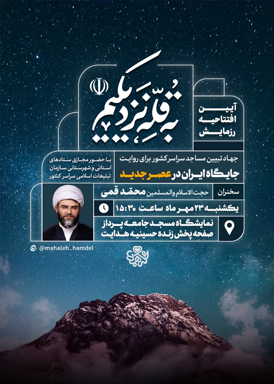 مساجد با «به قله نزدیکیم» راوی جایگاه ایران در عصر جدید میشوند