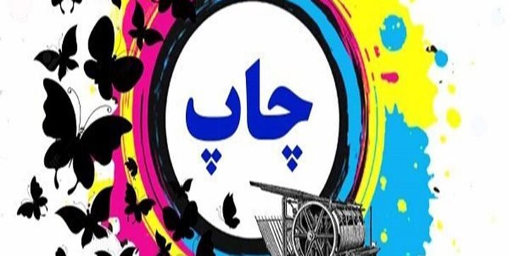 نهمین جشنواره صنعت چاپ در ایلام برگزار خواهد شد