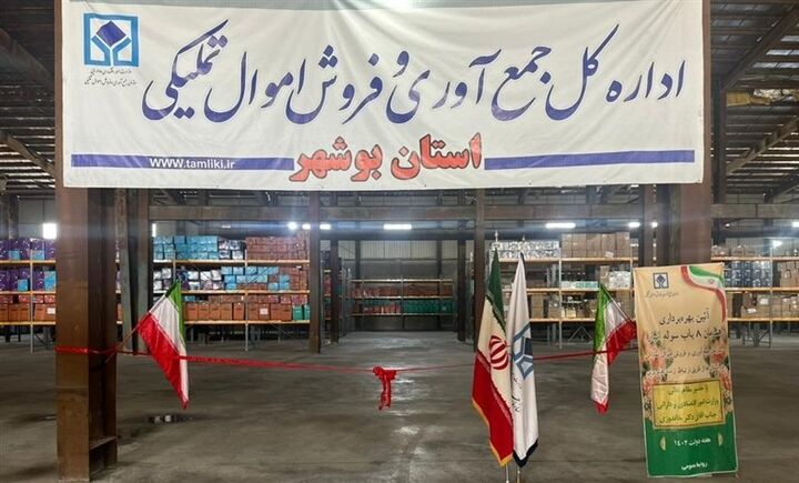 تعیین تکلیف ۴ هزار میلیارد تومان کالاهای اموال تملیکی استان بوشهر تعیین تکلیف ۴ هزار میلیارد تومان کالاهای اموال تملیکی استان بوشهر