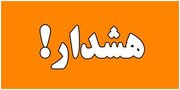 صدور هشدار نارنجی هواشناسی در تهران