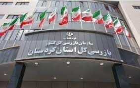 119 نفر از مدیران و کارکنان متخلف در استان کردستان حبس، تعلیق و انفصال شدند 119 نفر از مدیران و کارکنان متخلف در استان کردستان حبس، تعلیق و انفصال شدند