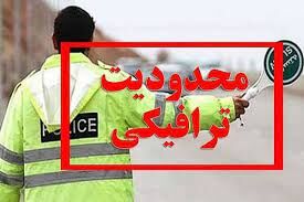 محدودیت‌های ترافیکی از امروز چهارشنبه ۲۶ مهر تا روز شنبه ۲۹ مهر ماه در جاده‌های مازندران