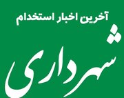 اعلام جزئیات آزمون استخدامی شهرداری‌های زنجان