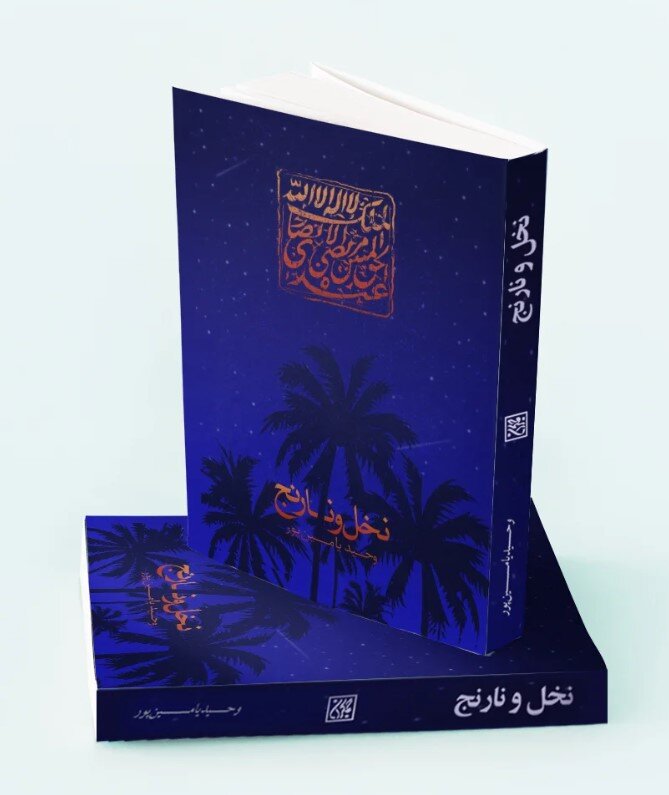 رونمایی از نسخه عربی کتاب «نخل و نارنج» وحید یامین‌پور در لبنان