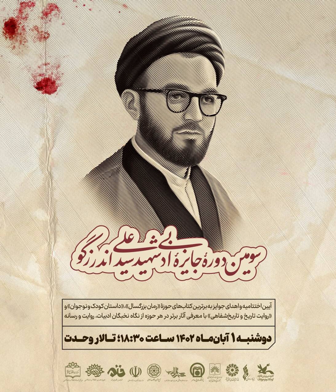 اختتامیه جایزه شهید اندرزگو دوشنبه برگزار میشود