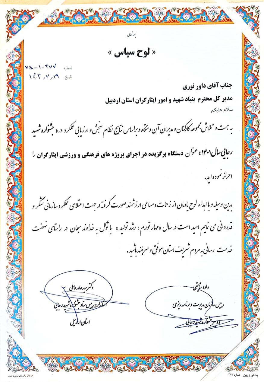 معرفی بنیاد شهید و امور ایثارگران استان اردبیل به عنوان دستگاه برتر در جشنواره شهید رجایی