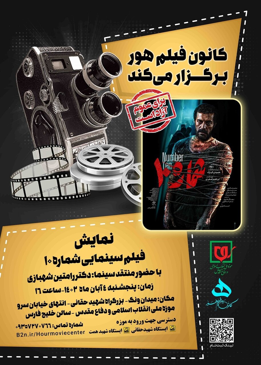 نمایش فیلم «شماره ۱۰» در کانون فیلم «هور»