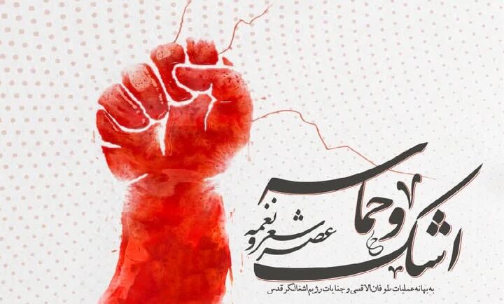 برگزاری اولین عصر شعر و نغمه «اشک و حماسه» به یاد مردم مظلوم غزه برگزاری اولین عصر شعر و نغمه «اشک و حماسه» به یاد مردم مظلوم غزه