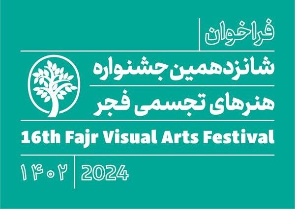 فراخوان شانزدهمین جشنواره هنرهای تجسمی فجر منتشر شد