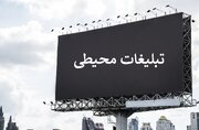 ممنوعیت استفاده از زبان های بیگانه در تبلیغات محیطی کرج