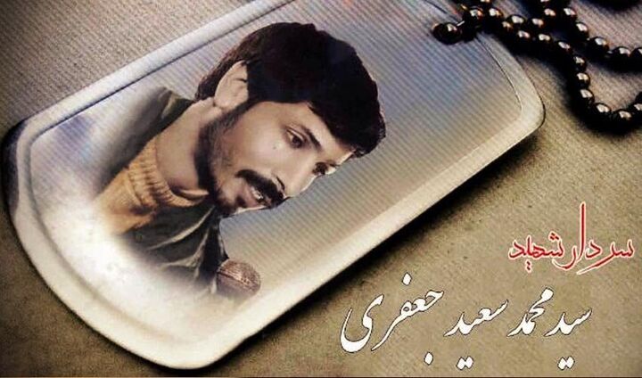 رهبر انقلاب در مورد شهید محمدسعید جعفری چه گفتند؟ رهبر انقلاب در مورد شهید محمدسعید جعفری چه گفتند؟