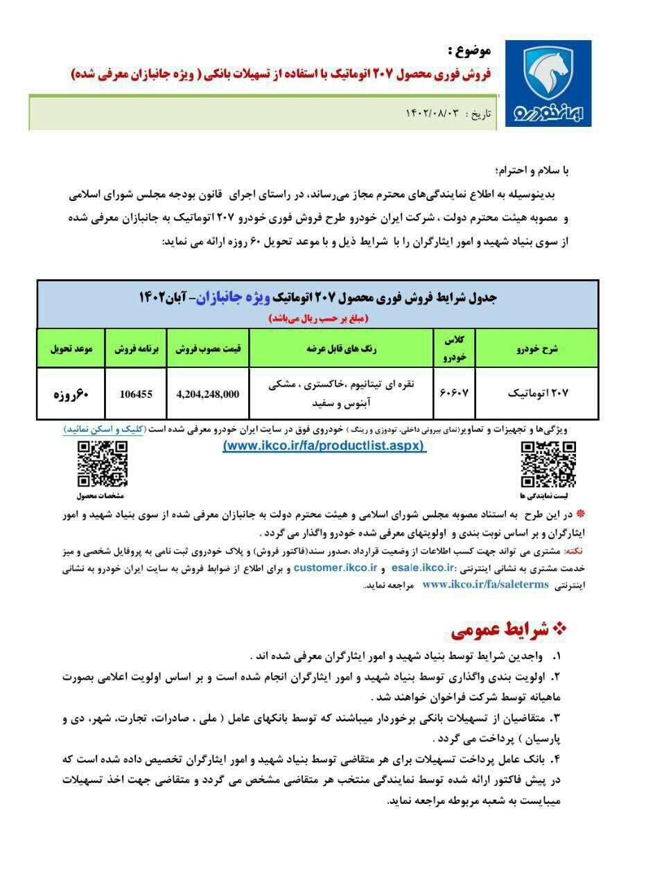 سیر تا پیاز خرید خودروی جانبازان از ایران خودرو