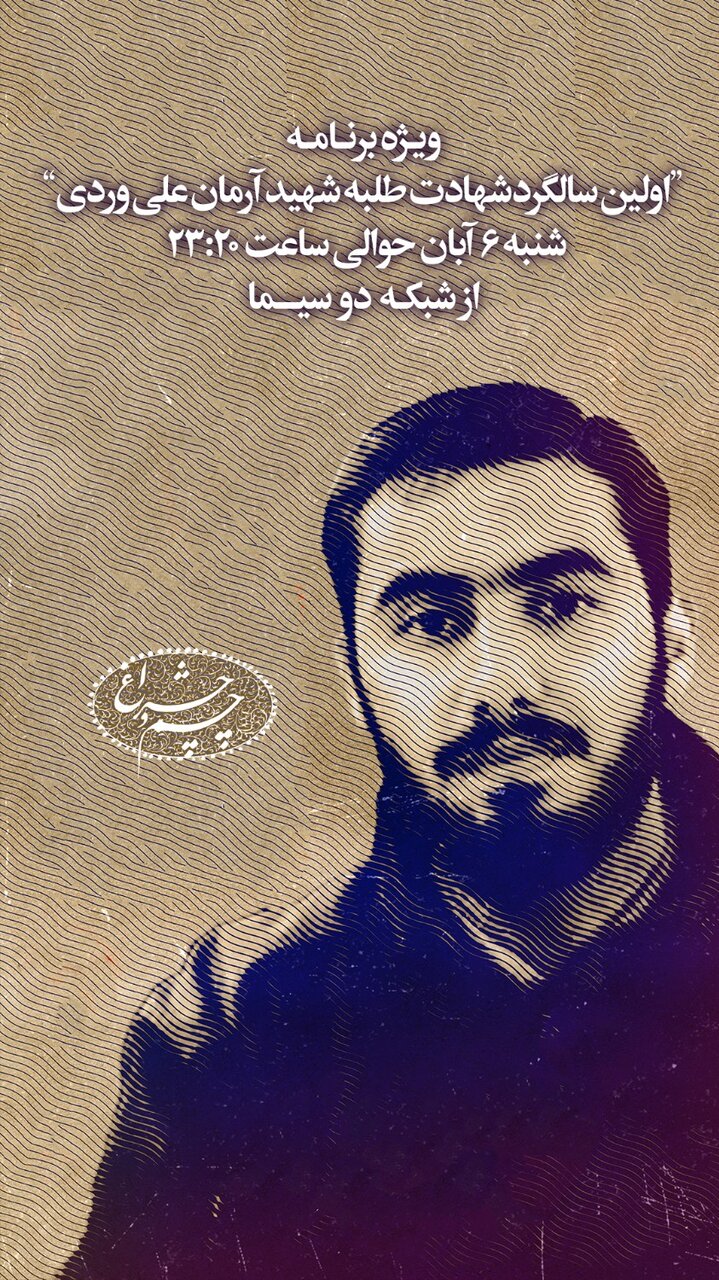 امشب برنامه «چشم و چراغ» زندگی شهید علی وردی را روایت میکند