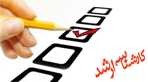 آغاز ثبت نام آزمون کارشناسی ارشد 1403 از امروز آغاز ثبت نام آزمون کارشناسی ارشد 1403 از امروز