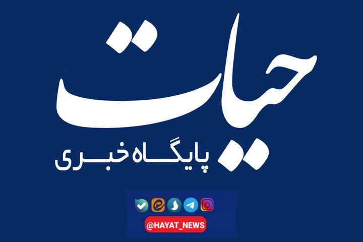 پایگاه خبری حیات را در شبکه های اجتماعی دنبال کنید پایگاه خبری حیات را در شبکه های اجتماعی دنبال کنید