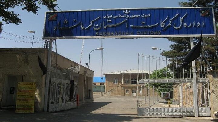 افزایش ۱۳ درصدی صادرات از گمرکات کرمانشاه  افزایش ۱۳ درصدی صادرات از گمرکات کرمانشاه