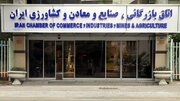 انتخابات رئیس جدید اتاق ایران حداکثر تا ۱۶ بهمن برگزار می شود
