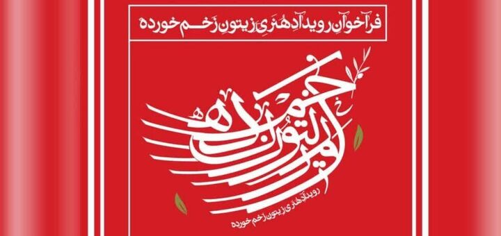 رویداد هنری "زیتون زخم خورده" در زنجان رویداد هنری "زیتون زخم خورده" در زنجان