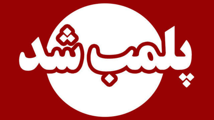 پلمب ۳ واحد صنفی عرضه کننده داروی غیرمجاز در اصفهان