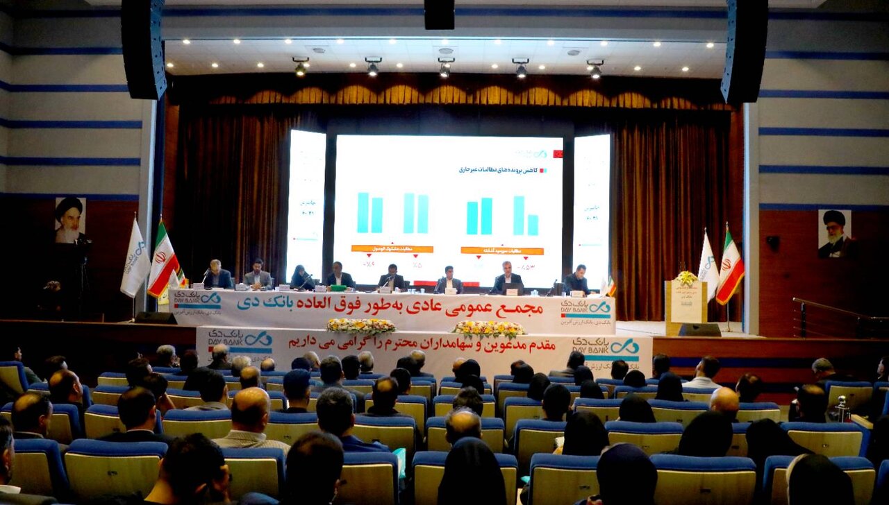 مجمع عمومی عادی به طور فوقالعاده بانک دی برگزار شد