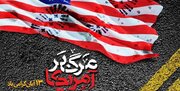 شعار "مرگ بر آمریکا" منطبق با قرآن است