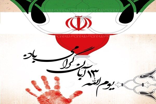 بیانیه تشکلهای شاهد و ایثارگر به مناسبت فرارسیدن یوم الله ۱۳آبانماه بیانیه تشکلهای شاهد و ایثارگر به مناسبت فرارسیدن یوم الله ۱۳آبانماه
