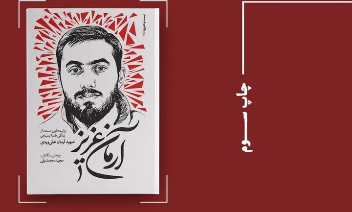 ۲۵ روایت از کودکی تا شهادت آرمان علیوردی/ «آرمان عزیز» چاپ سومی شد ۲۵ روایت از کودکی تا شهادت آرمان علیوردی/ «آرمان عزیز» چاپ سومی شد