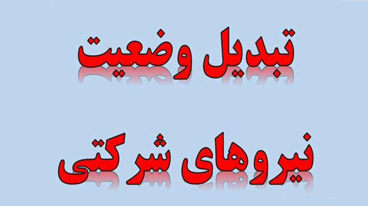 آخرین وضعیت طرح «تبدیل وضعیت کارکنان دولت»/ تکلیف قراردادی ها چه می شود؟ آخرین وضعیت طرح «تبدیل وضعیت کارکنان دولت»/ تکلیف قراردادی ها چه می شود؟
