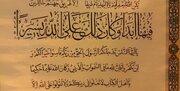 رونمایی از دومین قرآن بزرگ پارچه‌ای جهان در تربت‌حیدریه