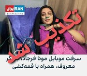 ماجرای سرقت مسلحانه از مونا فرجاد تکذیب شد