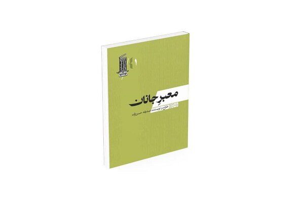 فیلمنامه «معبر جانان» با روایت زنانه از دفاع مقدس منتشر شد فیلمنامه «معبر جانان» با روایت زنانه از دفاع مقدس منتشر شد