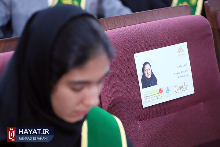 آیین شصت و یکمین سال جایزه البرز